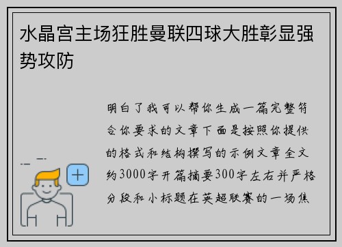 水晶宫主场狂胜曼联四球大胜彰显强势攻防 水晶宫主场狂胜曼联四球大胜彰显强势攻防