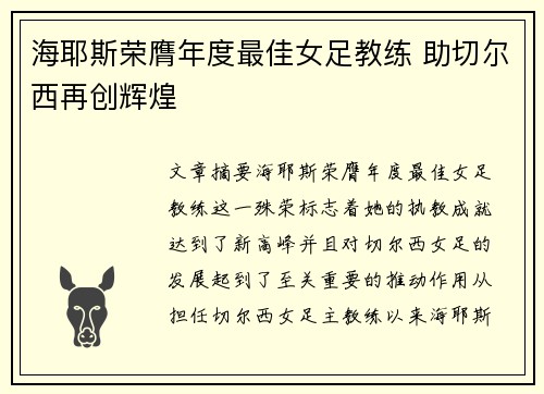 海耶斯荣膺年度最佳女足教练 助切尔西再创辉煌