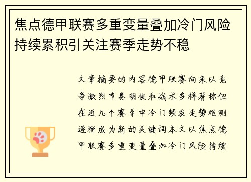 焦点德甲联赛多重变量叠加冷门风险持续累积引关注赛季走势不稳