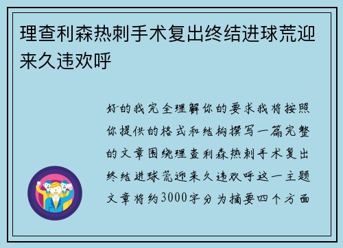 理查利森热刺手术复出终结进球荒迎来久违欢呼 理查利森热刺手术复出终结进球荒迎来久违欢呼