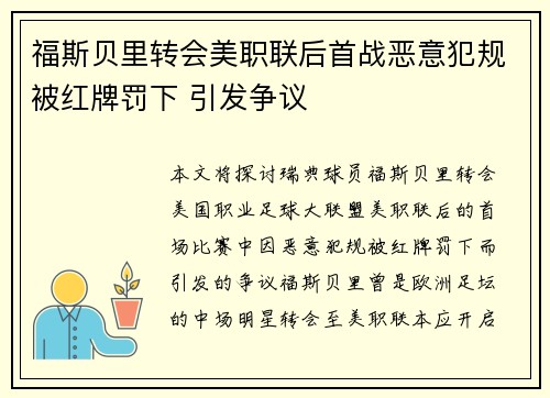 福斯贝里转会美职联后首战恶意犯规被红牌罚下 引发争议 福斯贝里转会美职联后首战恶意犯规被红牌罚下 引发争议