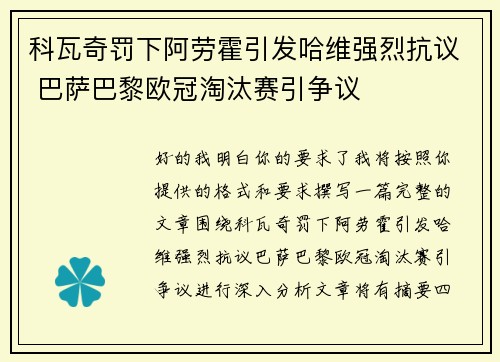 科瓦奇罚下阿劳霍引发哈维强烈抗议 巴萨巴黎欧冠淘汰赛引争议 科瓦奇罚下阿劳霍引发哈维强烈抗议 巴萨巴黎欧冠淘汰赛引争议