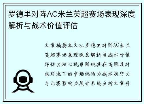 罗德里对阵AC米兰英超赛场表现深度解析与战术价值评估 罗德里对阵AC米兰英超赛场表现深度解析与战术价值评估