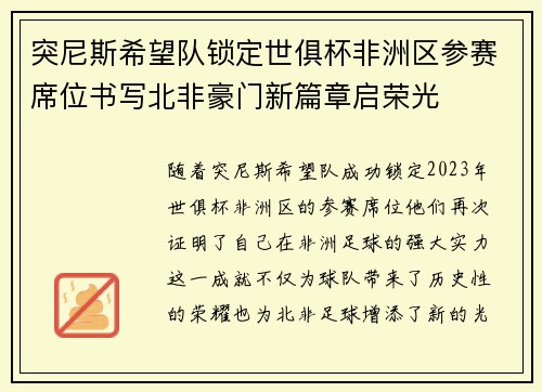 突尼斯希望队锁定世俱杯非洲区参赛席位书写北非豪门新篇章启荣光 突尼斯希望队锁定世俱杯非洲区参赛席位书写北非豪门新篇章启荣光