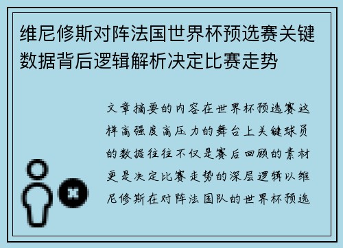 维尼修斯对阵法国世界杯预选赛关键数据背后逻辑解析决定比赛走势 维尼修斯对阵法国世界杯预选赛关键数据背后逻辑解析决定比赛走势