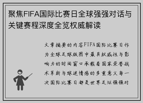 聚焦FIFA国际比赛日全球强强对话与关键赛程深度全览权威解读 聚焦FIFA国际比赛日全球强强对话与关键赛程深度全览权威解读