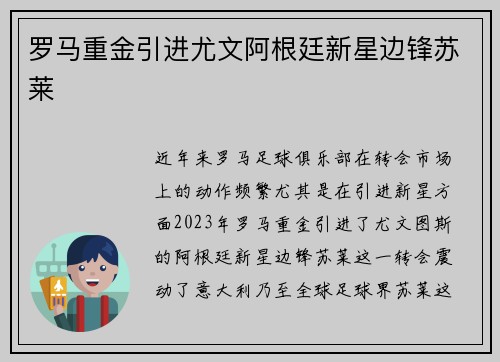罗马重金引进尤文阿根廷新星边锋苏莱