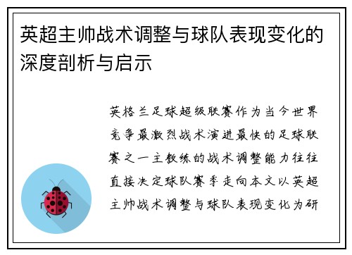 英超主帅战术调整与球队表现变化的深度剖析与启示 英超主帅战术调整与球队表现变化的深度剖析与启示