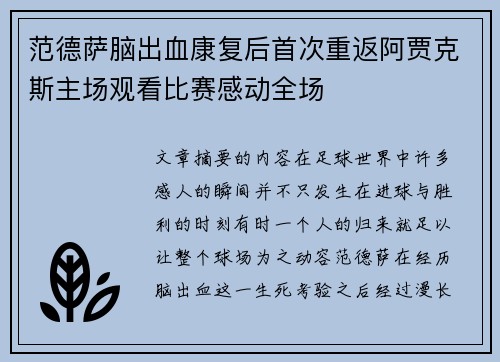 范德萨脑出血康复后首次重返阿贾克斯主场观看比赛感动全场 范德萨脑出血康复后首次重返阿贾克斯主场观看比赛感动全场