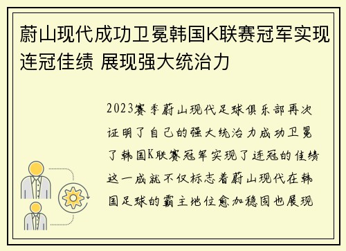 蔚山现代成功卫冕韩国K联赛冠军实现连冠佳绩 展现强大统治力 蔚山现代成功卫冕韩国K联赛冠军实现连冠佳绩 展现强大统治力