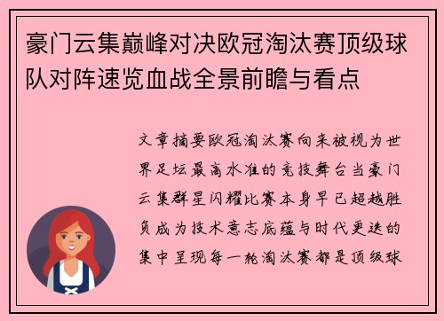 豪门云集巅峰对决欧冠淘汰赛顶级球队对阵速览血战全景前瞻与看点