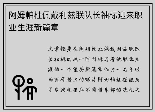 阿姆帕杜佩戴利兹联队长袖标迎来职业生涯新篇章