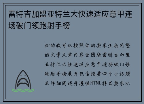 雷特吉加盟亚特兰大快速适应意甲连场破门领跑射手榜