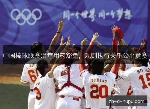 中国棒球联赛治疗用药豁免，规则执行关乎公平竞赛